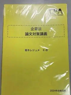 2025年最新】企業法 論文対策講義の人気アイテム - メルカリ
