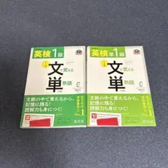 英検準1級 文単 2冊セット