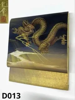 作家物 龍雲 落款入 袋帯 龍 宝珠 正絹 お太鼓柄 D013のサムネイル