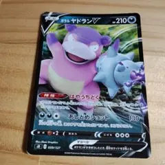 ポケモンカード　ヤドランV