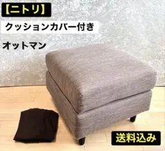 ニトリ オットマン グレー クッションカバー付 送料込