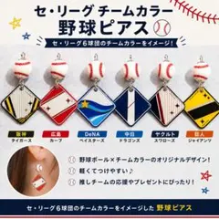 プロ野球応援✨オーダーメイド✨ピアスorイヤリング⚾1333円〜 - メルカリ