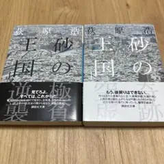 砂の王国(上)(下) 2巻セット