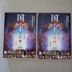 国宝 上・下 吉田修一