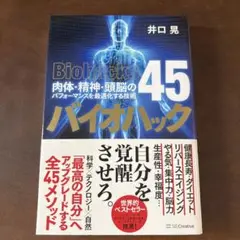 Biohack バイオハック 45