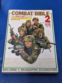 コンバット・バイブル : アメリカ陸軍教本完全図解マニュアル 2 (スコート・…