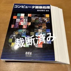 (裁断済)コンピュータ画像処理