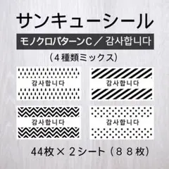 サンキューシール【モノクロパターンC／감사합니다（カムサハムニダ）】2シート