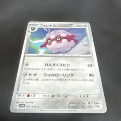 フォレトス HP120 ポケモンカード