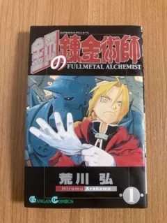 2026年最新】中古 鋼の錬金術師 2の人気アイテム - メルカリ
