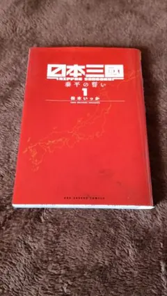 初版本】日本三國 1巻 シュリンク付き - メルカリ