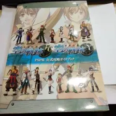 英雄伝説空の軌跡FC & SC PSP版公式攻略ガイドブック　本369