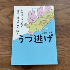 うつ逃げ ～うつになったので全力で逃げてみた話～
