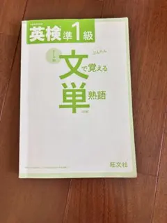 英検準1級 文単