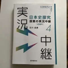 日本史探究 授業の実況中継 4 近現代 石川晶康