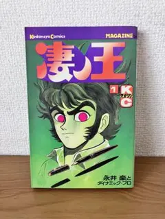 初版　凄ノ王　1巻　永井豪のサムネイル