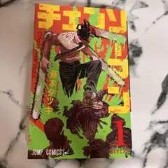 チェンソーマン 第1巻 藤本タツキ 初版本 ③ - メルカリ