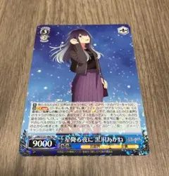 ヴァイスシュヴァルツ　ホロライブ　星降る夜に WS】星降る夜に【PR】HOL/W104-P07ヴァイスシュヴァルツ：ヴァイス