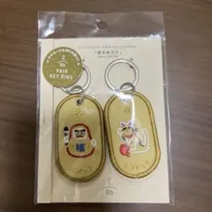 新品 いろは出版 ペアキーリング LUCKY ダルマ　招き猫