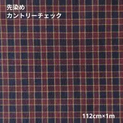 先染め カントリー　紺×赤チェック　112cm×1m　161