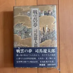 司馬遼太郎 戦雲の夢 講談社