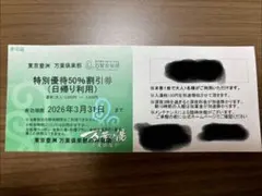 東京豊洲　万葉倶楽部 特別優待50%割引券 2026年3月31日まで