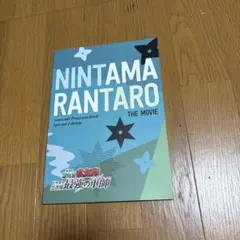 【美品】忍たま乱太郎　ドクタケ忍者隊　最強の軍師　豪華版　パンフレット