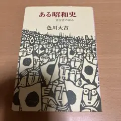 ある昭和史-自分史の試み