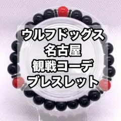 【ウルフドッグス名古屋】 サイズ変更応相談　ハンドメイドブレスレット