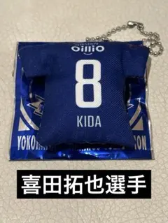 横浜Fマリノス　喜田拓也 ユニフォーム型クッションキーホルダー 1st