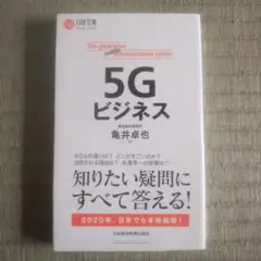 5Gビジネス