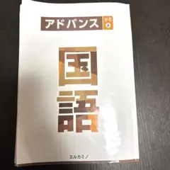 アドバンス 国語 小5 上