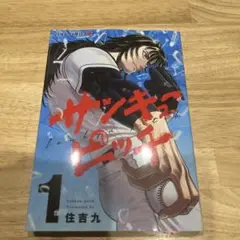 サンキューピッチ 1