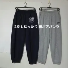 ★2枚 L ゆったり 裏ボアパンツ 防寒 スエットパンツ 長ズボン まとめて