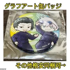 最終特価!呪術廻戦★懐玉、グラフアートeeo缶バッジ、五条悟&夏油