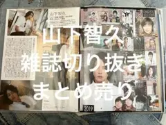山下智久 雑誌・新聞 切り抜き 約40ページ