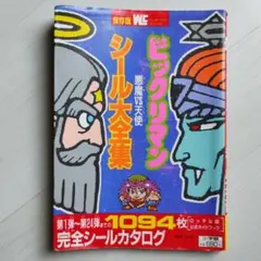 ビックリマンシール大全集 ビックリマンシール大全集 悪魔VS天使編｜Yahoo!フリマ（旧