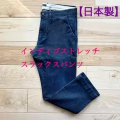 【日本製】デニムストレッチ　スラックスパンツ