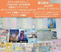 ポケモンおまとめセットクリアファイル小学生漢字表書店配布おためしドリル匿名配送