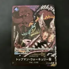 ワンピースカード トップマン・ウォーキュリー聖 パラレル OP13-089