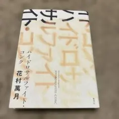 ハイドロサルファイト・コンク