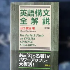 英語構文全解説 ⭐︎ 山口 俊治
