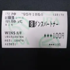 ダンスパートナー 阪神牝馬特別単勝馬券