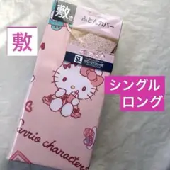 サンリオキャラクターズ　敷き布団カバー　シングルロング　敷布団カバー　新品