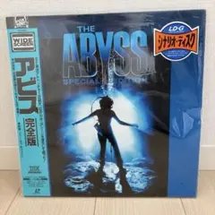 アビス 完全版 レーザーディスク LD