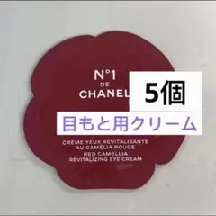 シャネル　アイクリーム　N°1 ドゥ　目もと用クリーム　サンプル　5個
