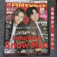 超*然様 月刊TVガイド 関東版 2026年1月号　堂本光一 加藤シゲアキ②