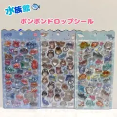 【正規品】ボンボンドロップシール 3点セット 水族館 新品未開封 匿名配送
