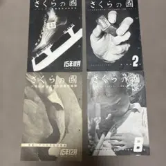 さくらの國 専門誌 昭和15年 16年 戦前 写真資料 レントゲン写真　六桜社