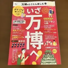 万博をとことん楽しむ本
